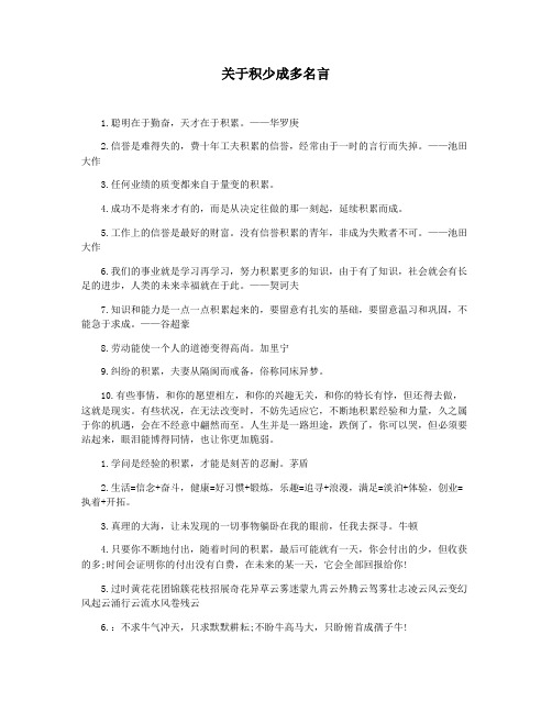 关于积少成多名言