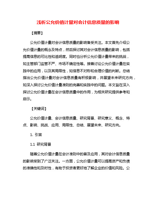 浅析公允价值计量对会计信息质量的影响