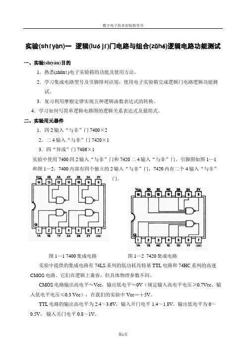 逻辑门电路与组合逻辑电路功能测试(共70页)