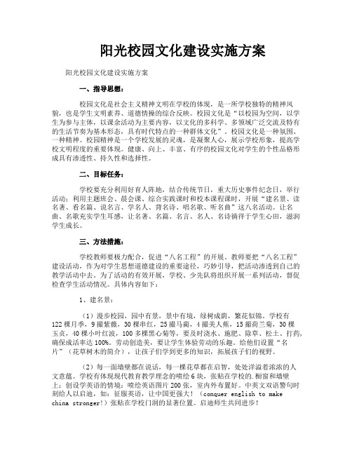 阳光校园文化建设实施方案