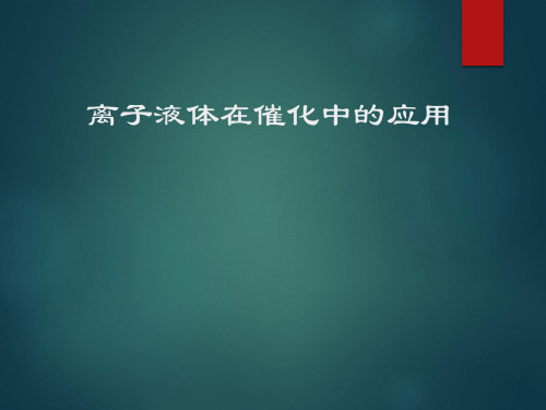 离子液体在催化中的应用