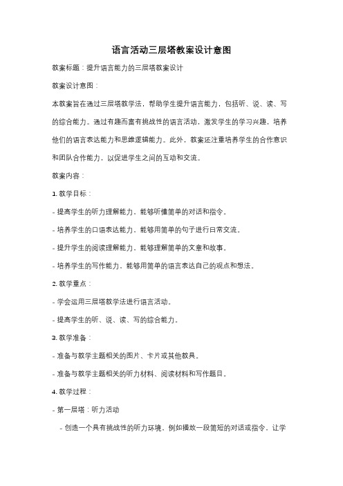 语言活动三层塔教案设计意图