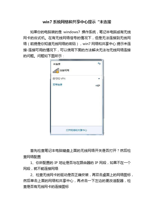 win7系统网络和共享中心提示“未连接