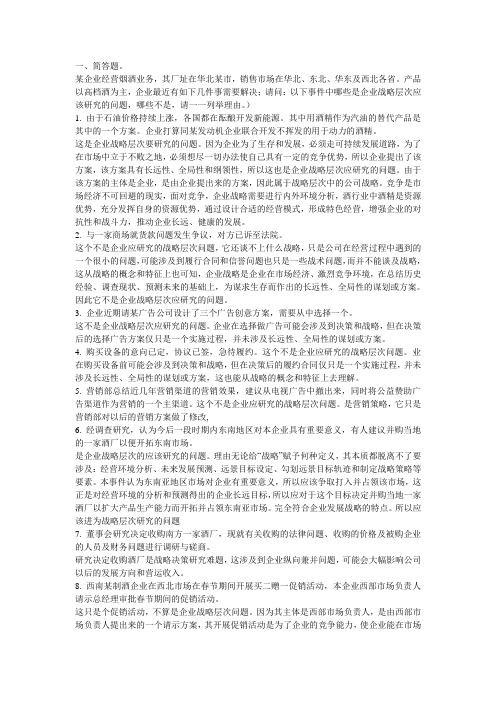 企业战略管理网上作业1