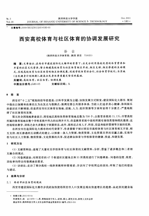 西安高校体育与社区体育的协调发展研究