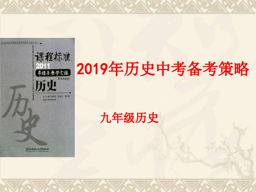 2019河南中考历史备考策略PPT 课件