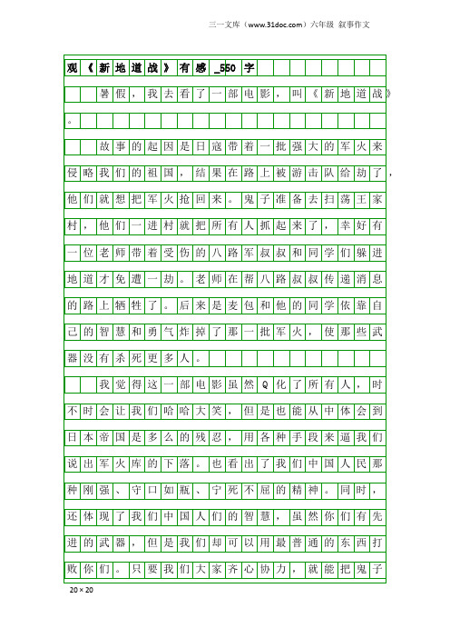 六年级叙事作文：观《新地道战》有感_550字