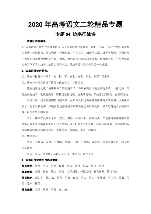 2020年高考语文二轮精品专题04边塞征战诗  含解析