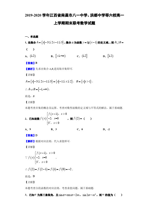 2019-2020学年江西省南昌市八一、洪都等高一上学期期末联考数学试题