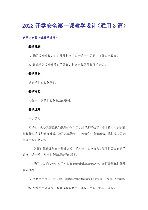 2023开学安全第一课教学设计(通用3篇)