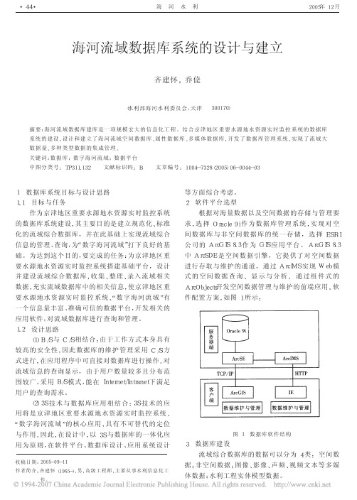 海河流域数据库系统的设计与建立