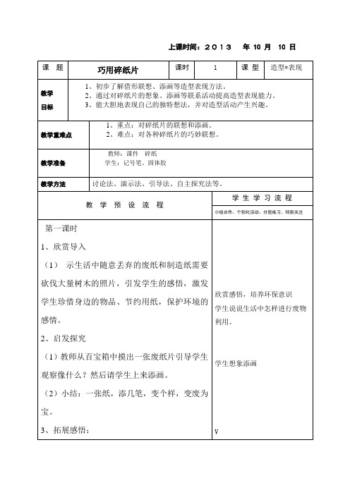 新浙教版美术一年级上册《巧用碎纸片》表格式教案附教学反思