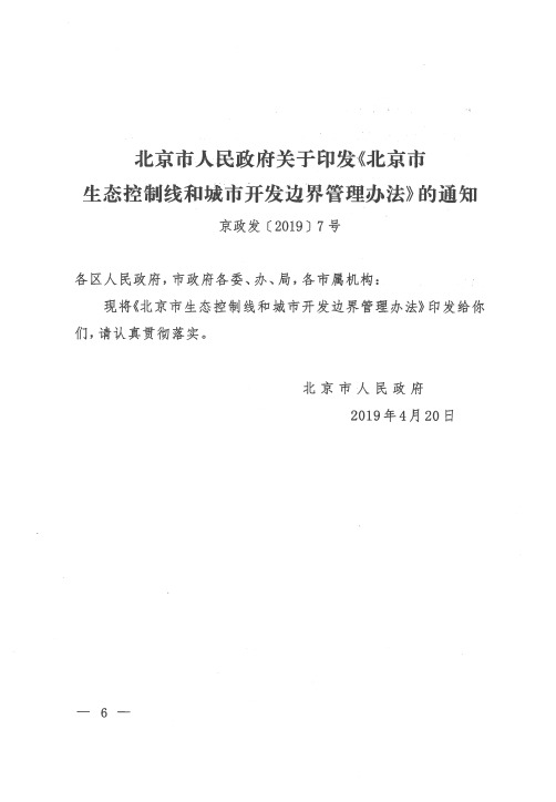 北京市人民政府关于印发《北京市生态控制线和城市开发边界管理办