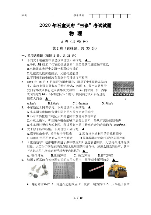 2020年四川省成都市石室天府中学中考物理“三诊”试题(Word含答案)