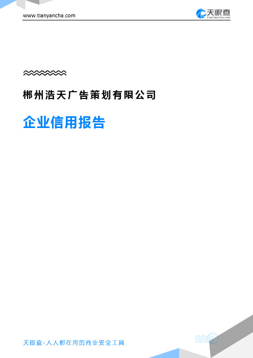 郴州浩天广告策划有限公司企业信用报告-天眼查