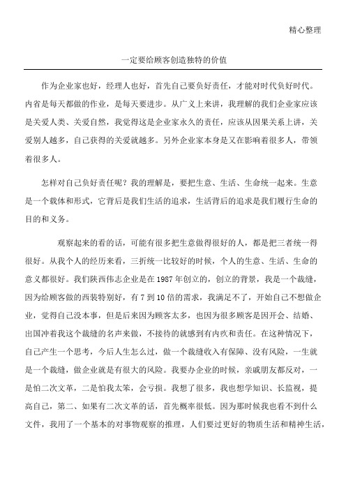 一定要给顾客创造独特的价值