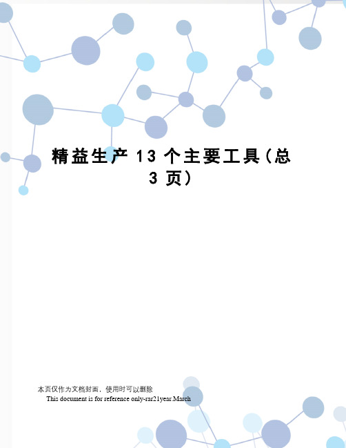 精益生产13个主要工具