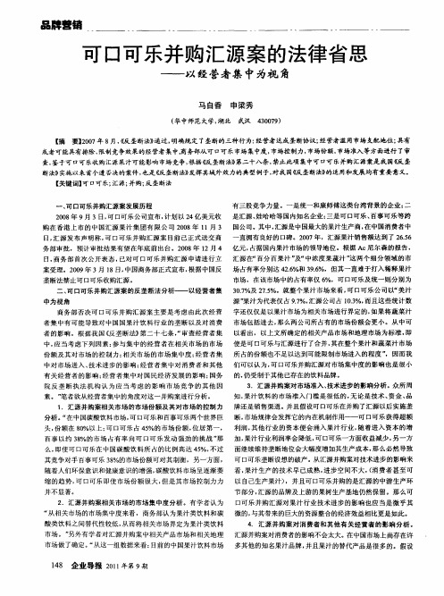 可口可乐并购汇源案的法律省思——以经营者集中为视角