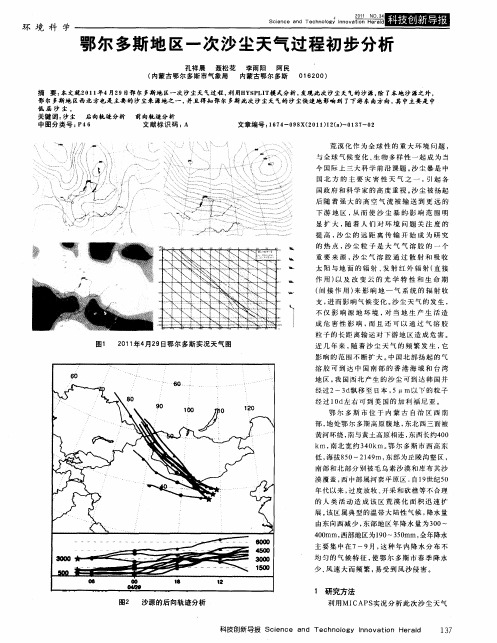 鄂尔多斯地区一次沙尘天气过程初步分析