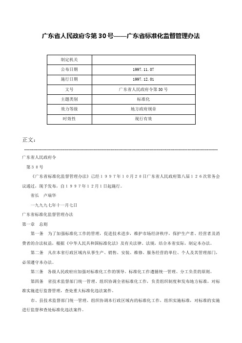 广东省人民政府令第30号——广东省标准化监督管理办法-广东省人民政府令第30号