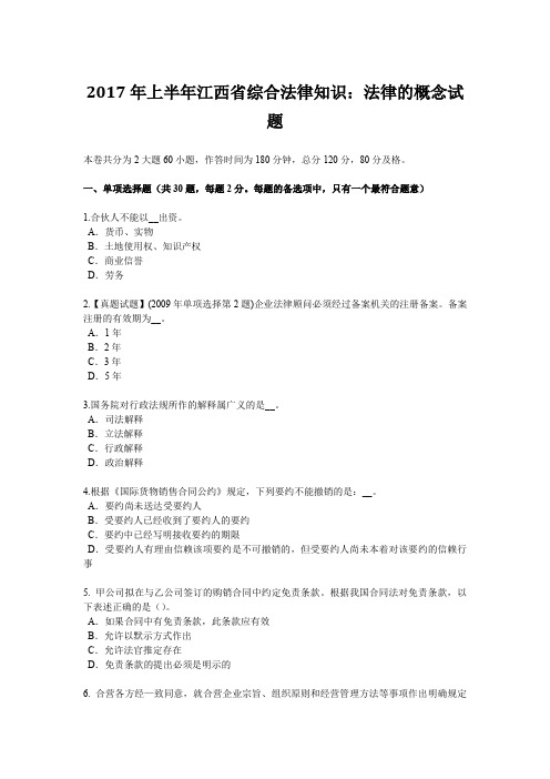 2017年上半年江西省综合法律知识：法律的概念试题