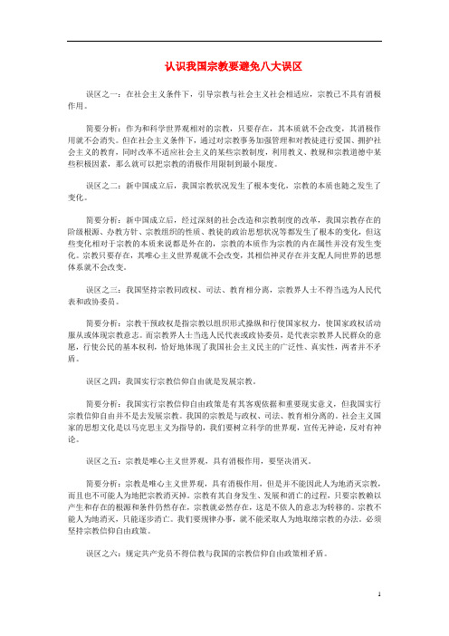 高中政治 认识我国宗教要避免八大误区素材 新人教版必修2.doc