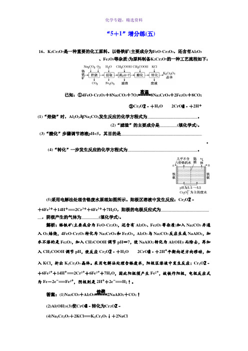 2019版高考化学江苏专版二轮复习检测第三板块 第二类 非选择题专练“5+1”增分练(五) Word版含解析