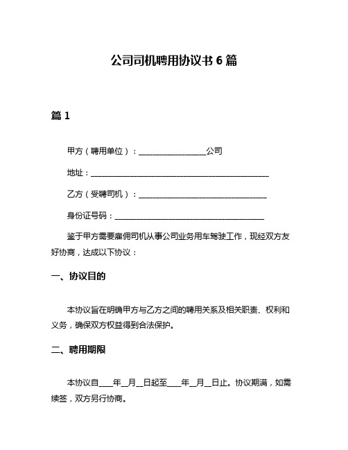 公司司机聘用协议书6篇