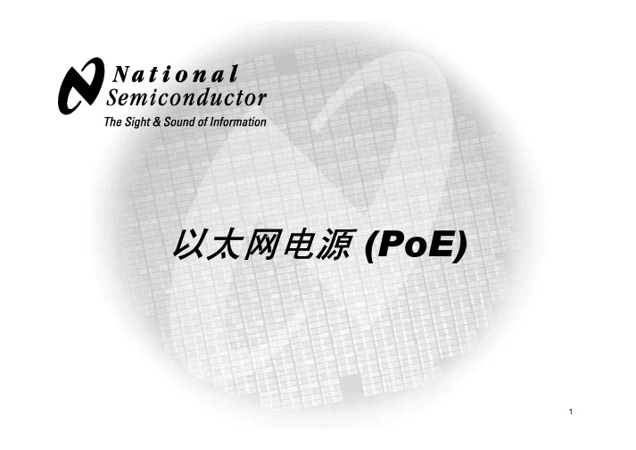 以太网电源PoE