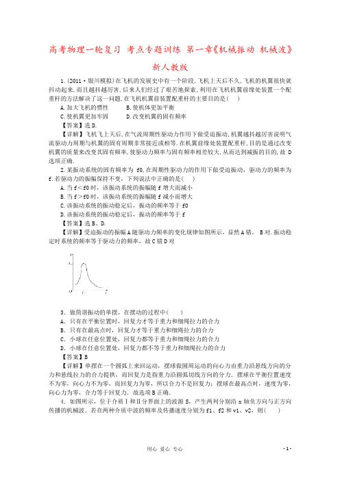 高考物理一轮复习 考点专题训练 第一章《机械振动 机械波》新人教版