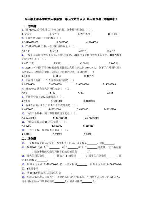 四年级上册小学数学人教版第一单元大数的认识 单元测试卷(答案解析)