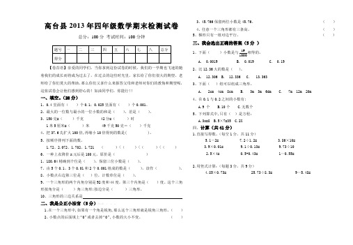 高台县2012~2013学年度北师大版四年级数学第二学期期末试卷