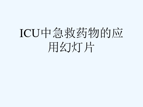 ICU中急救药物的应用幻灯片