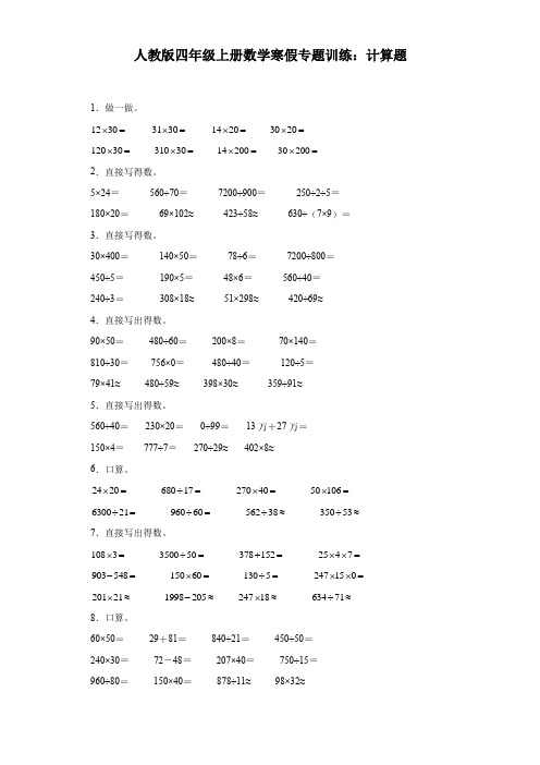 人教版四年级上册数学寒假专题训练：计算题