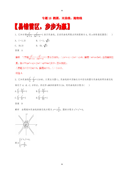 2017年高考数学四海八荒易错集专题15椭圆双曲线抛物线理