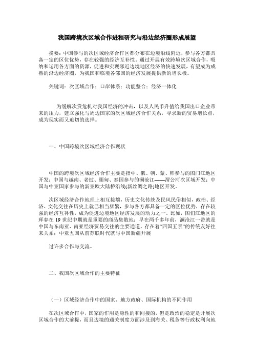 我国跨境次区域合作进程研究与沿边经济圈形成展望