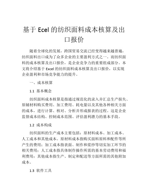 基于Ecel的纺织面料成本核算及出口报价