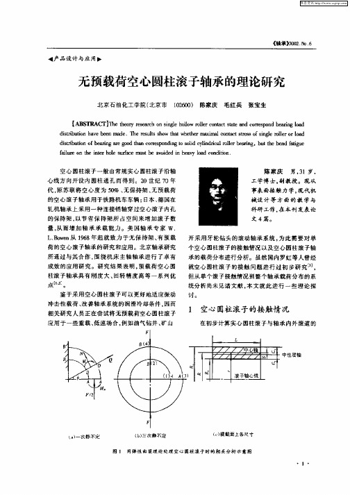 无预载荷空心圆柱滚子轴承的理论研究