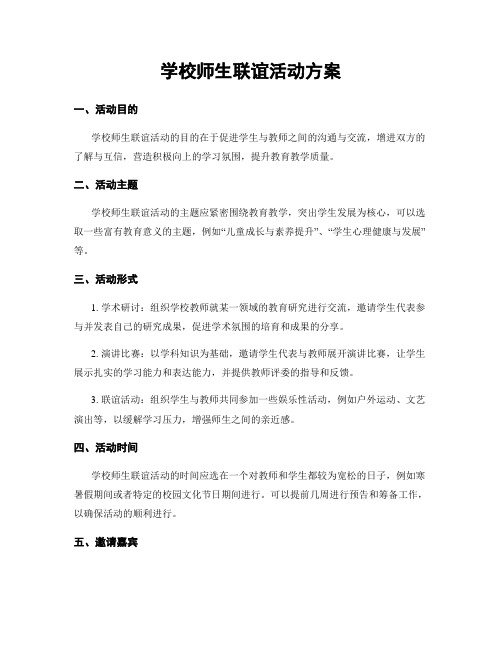 学校师生联谊活动方案