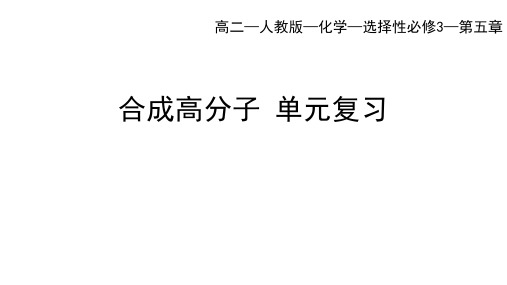 人教版高中化学选择性必修第3册 第五章 合成高分子 全章复习