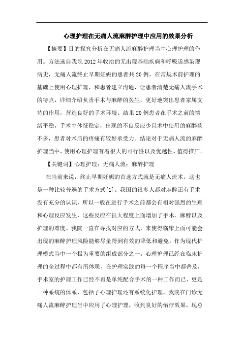 心理护理在无痛人流麻醉护理中应用效果分析