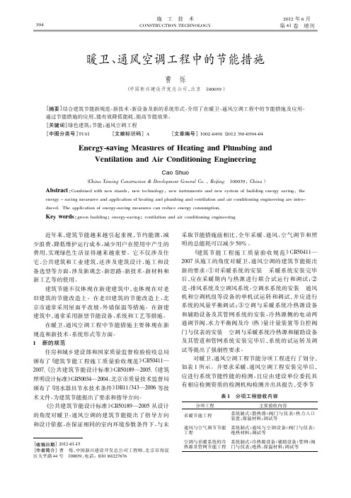 暖卫、通风空调工程中的节能措施