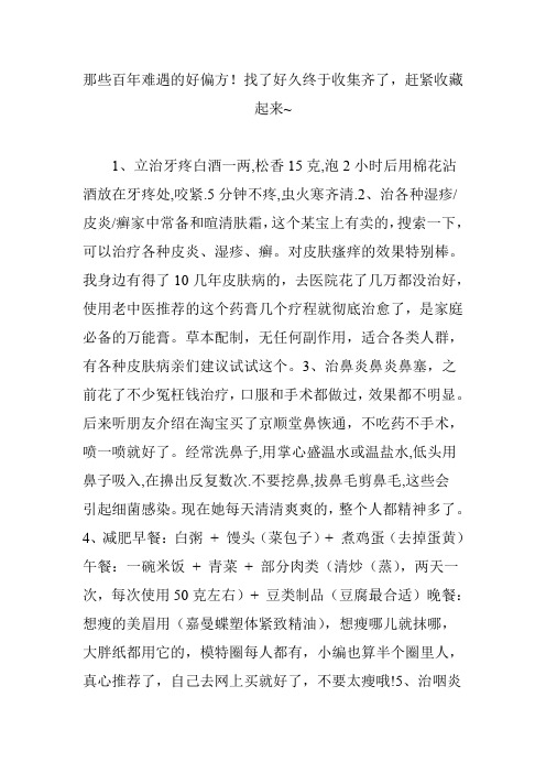 那些百年难遇的好偏方!找了好久终于收集齐了,赶紧收藏起来~