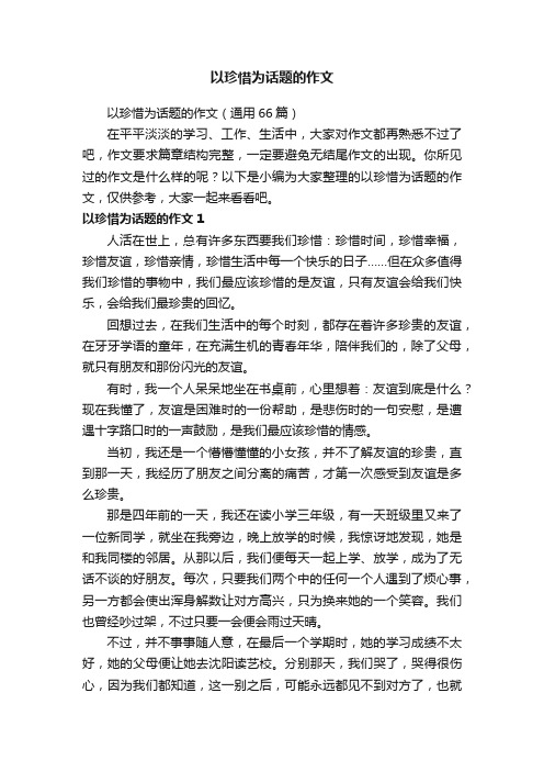 以珍惜为话题的作文（通用66篇）