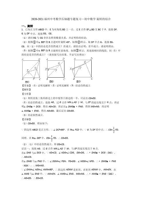 2020-2021福州中考数学压轴题专题复习—初中数学 旋转的综合