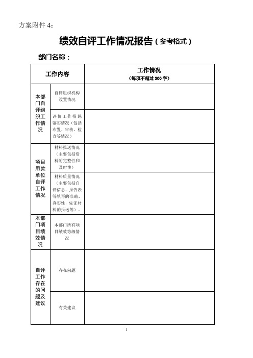 绩效自评组织情况报告(参考格式)