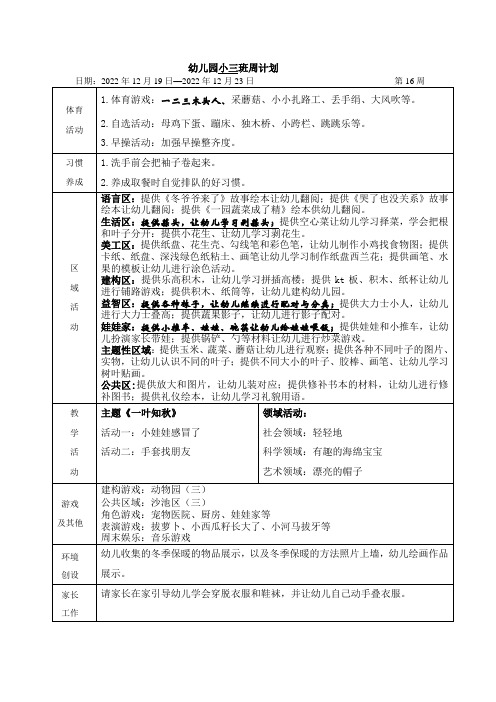 幼儿园小班第16周计划