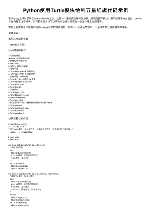 Python使用Turtle模块绘制五星红旗代码示例