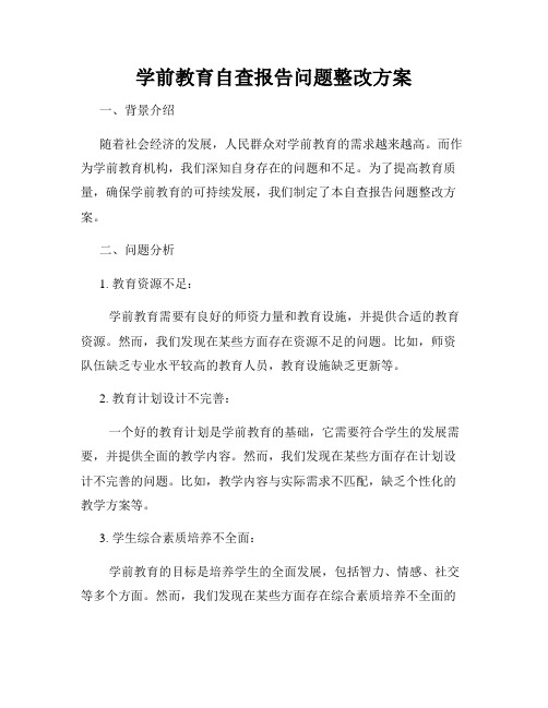 学前教育自查报告问题整改方案