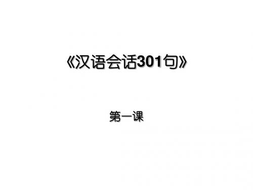 汉语会话301句_第一课_你好